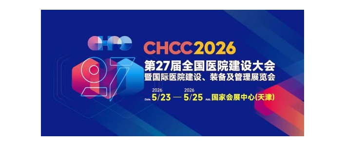 CHCC2026第27届全国医院建设大会暨国际医院建设装备及管理展览会