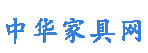 中华家具网